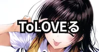 ToLOVEるの画像