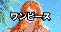 ワンピースの画像