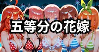 五等分の花嫁の画像