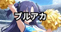 ブルーアーカイブの画像