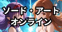ソード・アート・オンラインの画像