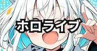 ホロライブの画像